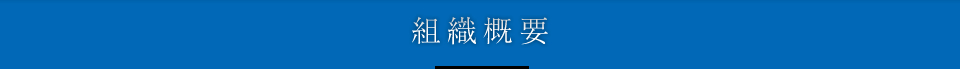 組織概要