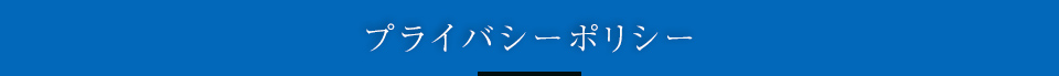 プライバシーポリシー