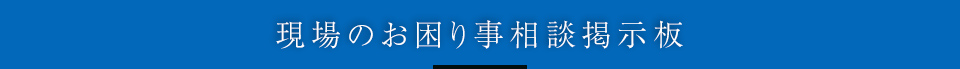 現場のお困り事相談掲示板