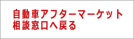 自動車アフターマーケット相談窓口へ戻る