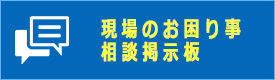 現場のお困り事相談掲示板