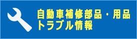 自動車補修部品・用品トラブル情報