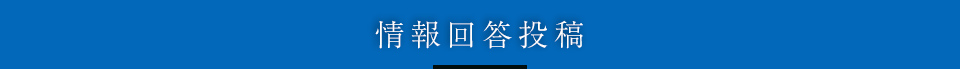 情報回答投稿