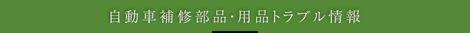 自動車補修部品・用品トラブル情報